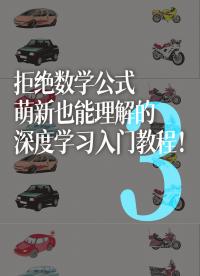拒絕數學公式，萌新也能理解的深度學習入門教程?。?