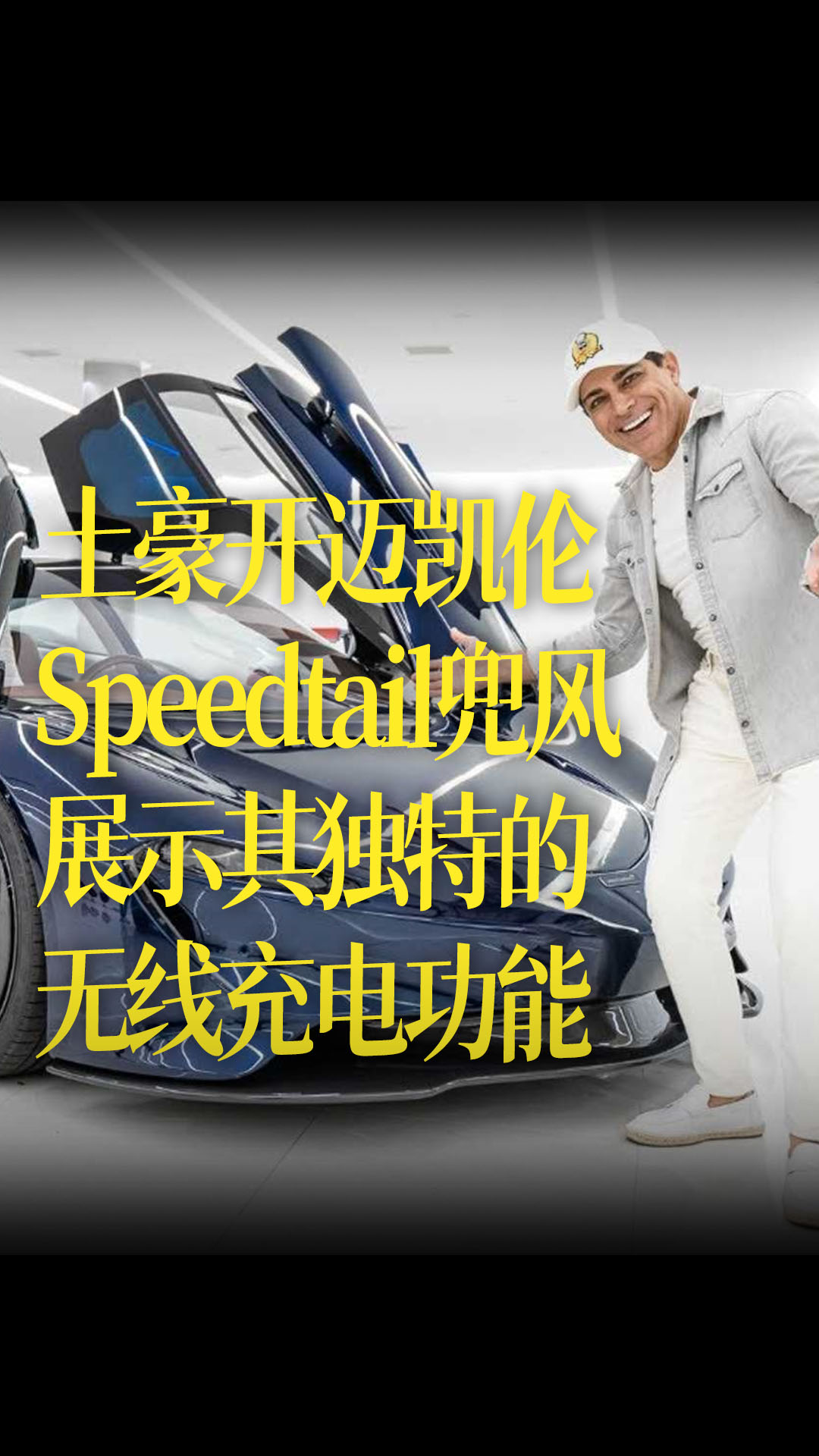 【中文字幕】土豪开迈凯伦 Speedtail兜风，展示其独特的无线充电功能