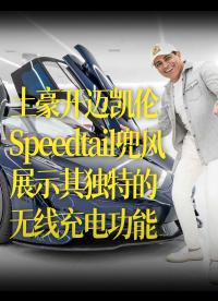 【中文字幕】土豪開邁凱倫 Speedtail兜風，展示其獨特的無線充電功能