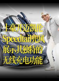 【中文字幕】土豪開邁凱倫 Speedtail兜風，展示其獨特的無線充電功能