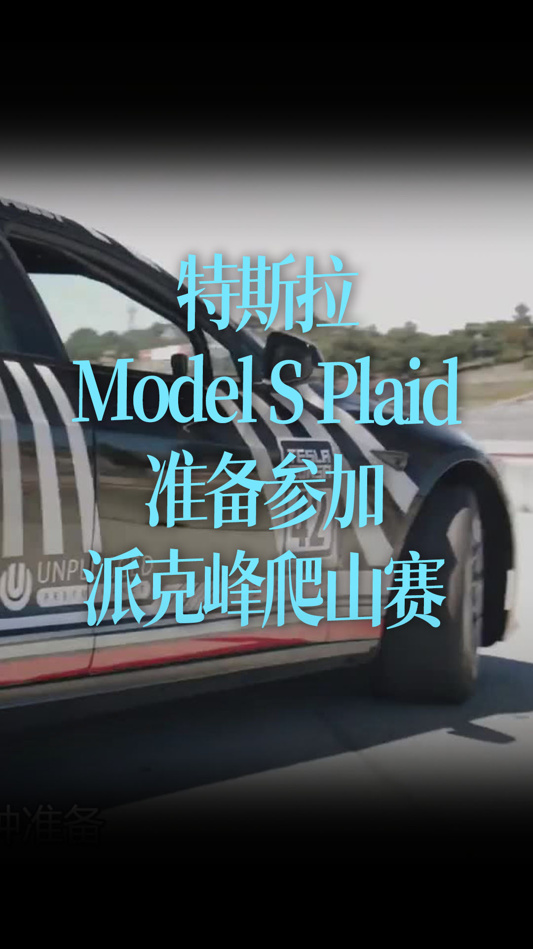 【中文字幕】特斯拉Model S Plaid准备参加派克峰爬山赛