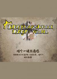 最直觀的方式對比YoloV5和YoloX 一起來看效果吧