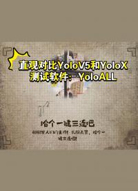 最直观的方式对比YoloV5和YoloX 一起来看效果吧