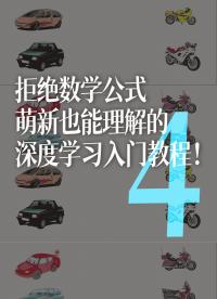 拒絕數學公式，萌新也能理解的深度學習入門教程??！4