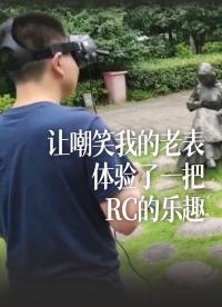 讓嘲笑我的老表體驗了一把RC的樂趣