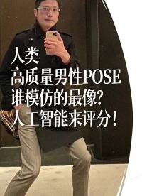 人類高質量男性POSE，誰模仿的最像？人工智能來評分！