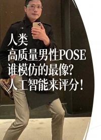 人类高质量男性POSE，谁模仿的最像？人工智能来评分！