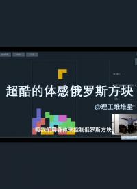 我用姿態估計做了一個體感俄羅斯方塊的游戲，不需要顯卡，普通電腦就能運行；老婆很開心，因為省下了買健身環的錢。