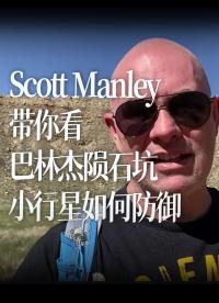 【中字】Scott Manley帶你看巴林杰隕石坑- 談談隕石撞擊和小行星防御