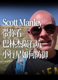 【中字】Scott Manley带你看巴林杰陨石坑- 谈谈陨石撞击和小行星防御