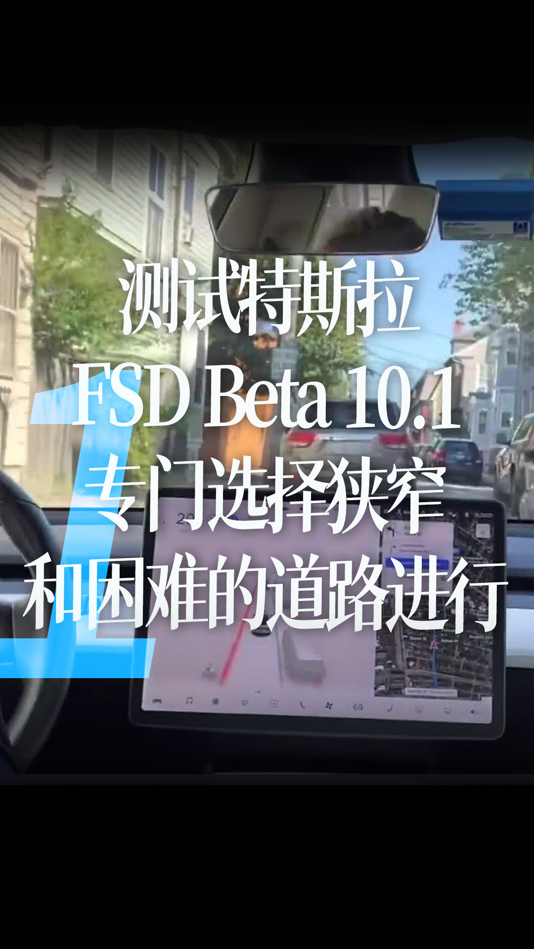 【中字】老城区测试特斯拉FSD Beta 10.1，专门选择狭窄和困难的道路进行1