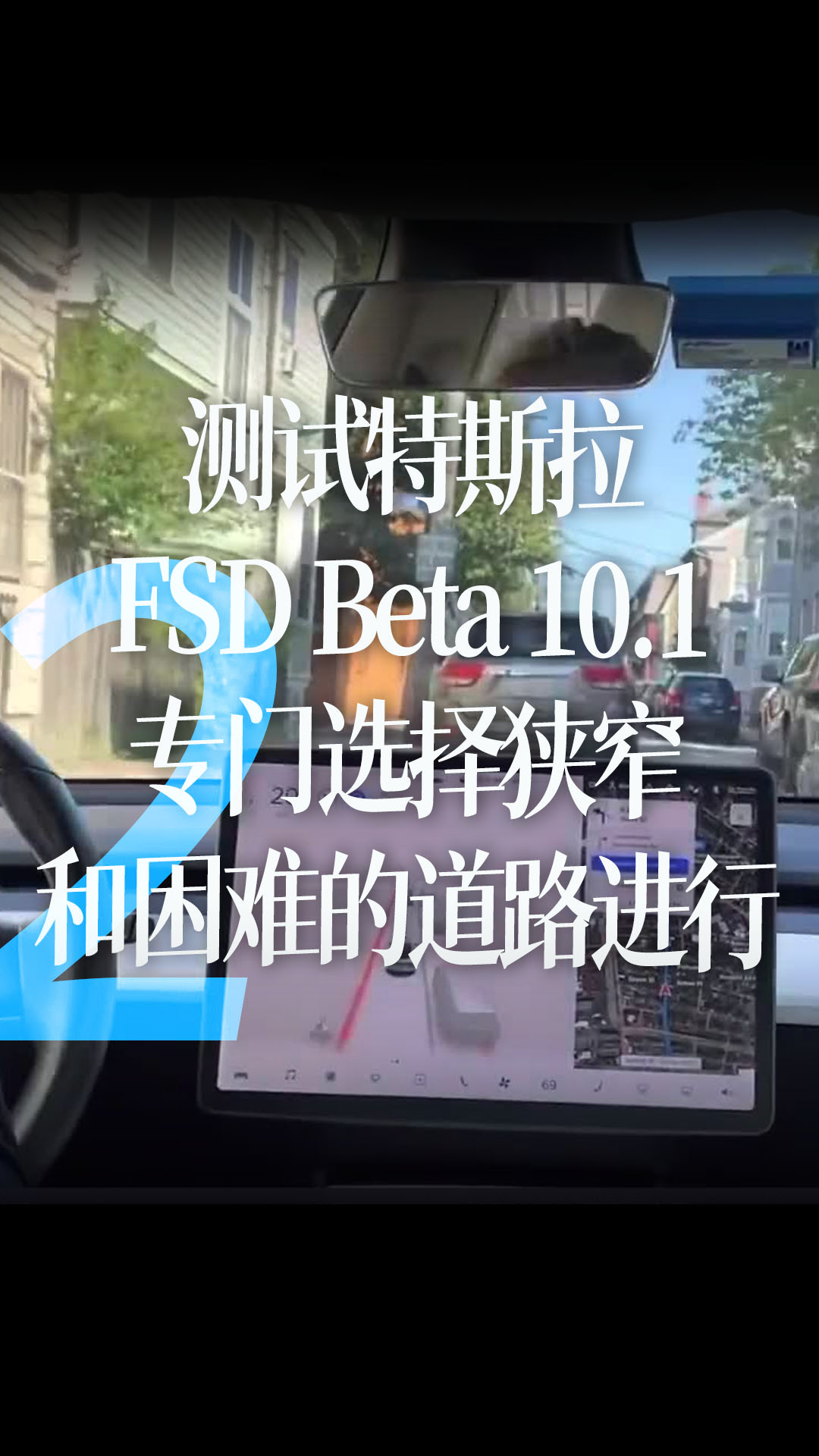 【中字】老城区测试特斯拉FSD Beta 10.1，专门选择狭窄和困难的道路进行