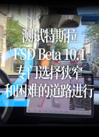 【中字】老城區測試特斯拉FSD Beta 10.1，專門選擇狹窄和困難的道路進行