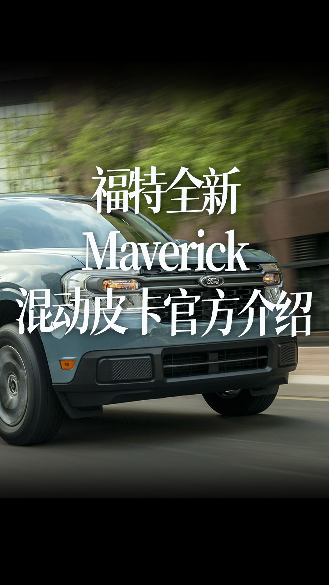 【中文字幕】福特全新Maverick混动皮卡官方介绍