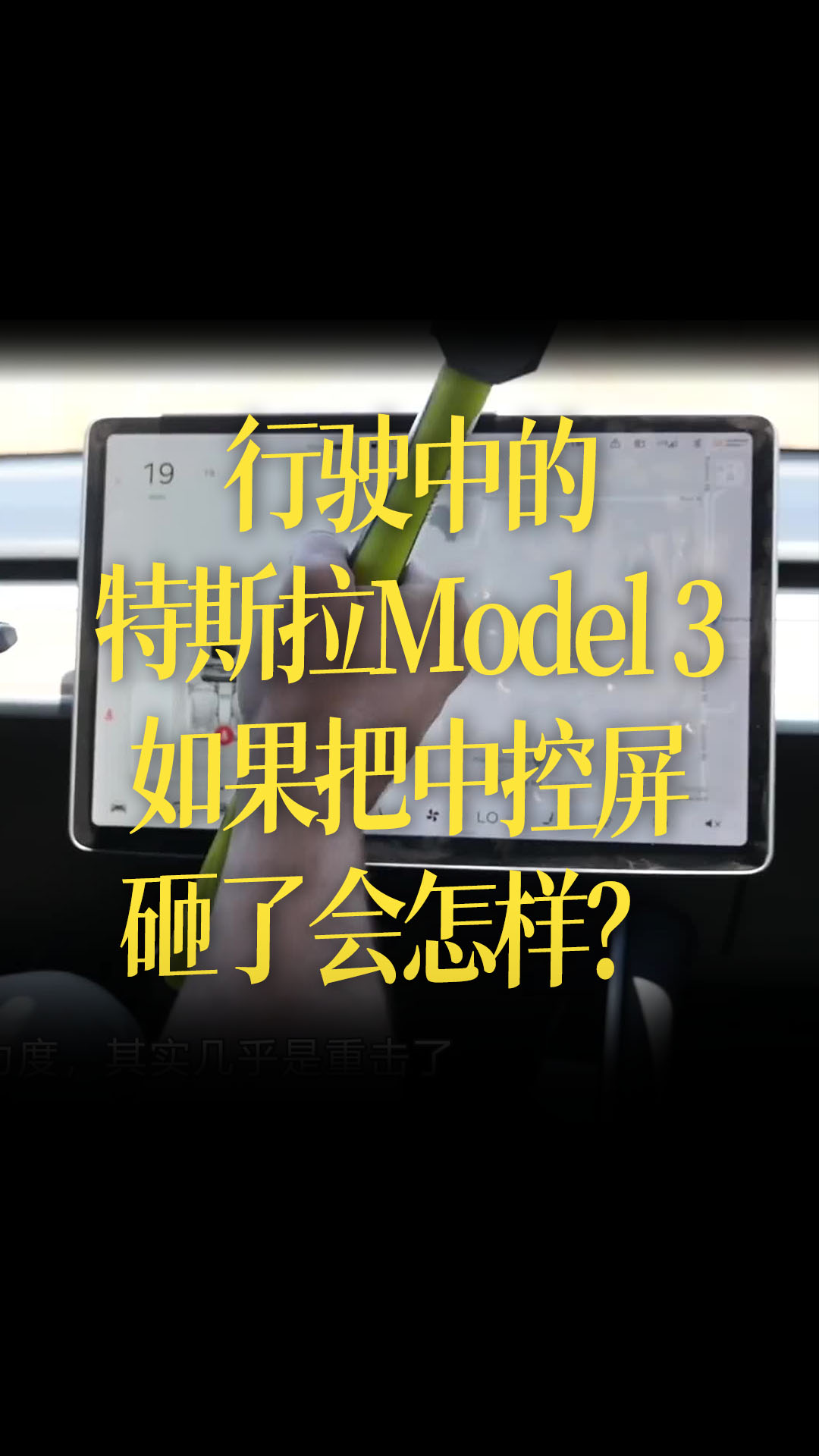 【中文字幕】瘋狂測試：行駛中的特斯拉Model 3，如果把中控屏砸了會怎樣？