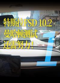 【中字】特斯拉FSD 10.2纽约曼哈顿测试，尚有较大不足需要继续适配1