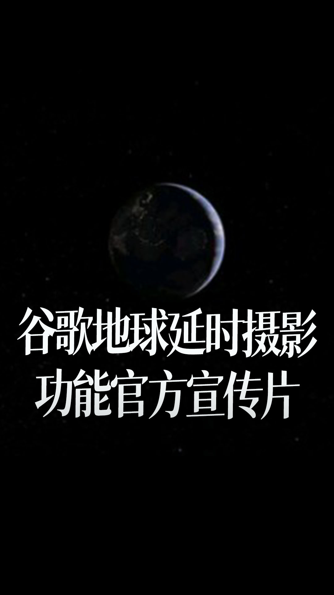 【中文字幕】谷歌地球延时摄影功能官方宣传片