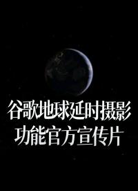 【中文字幕】谷歌地球延時攝影功能官方宣傳片