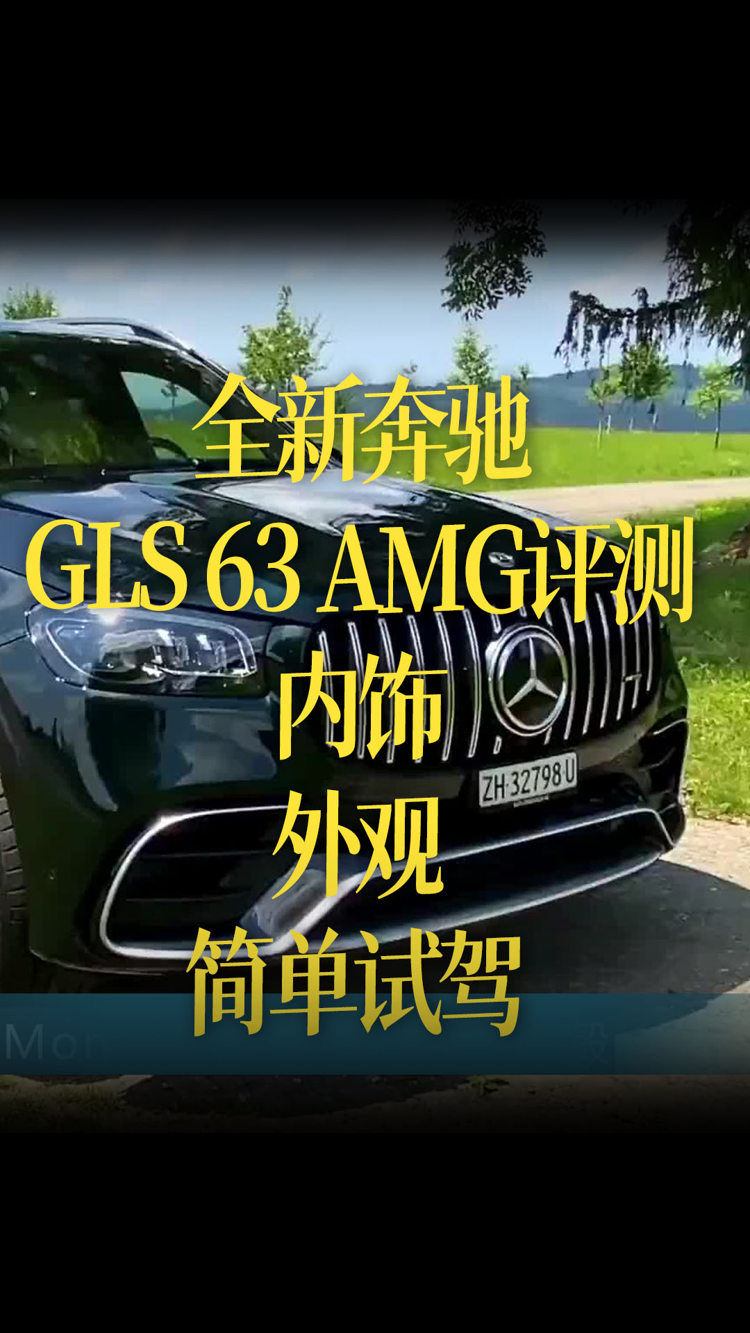 【中文字幕】全新奔驰GLS 63 AMG评测，内饰，外观，简单试驾