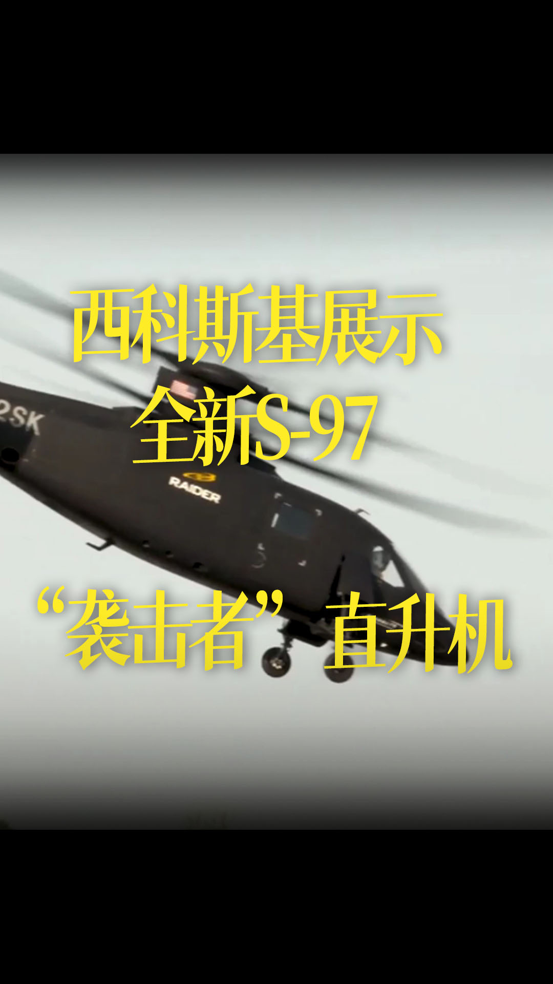 【中文字幕】西科斯基展示全新S-97“袭击者”直升机
