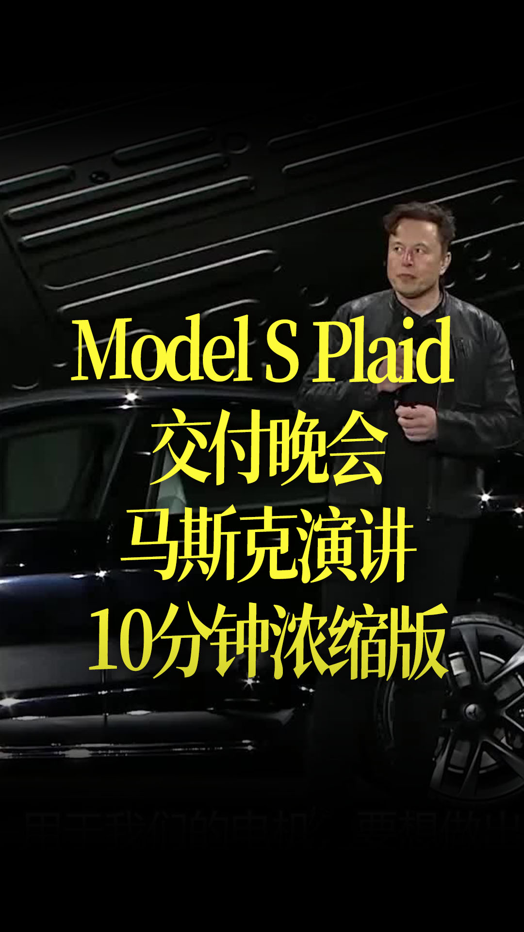【中文字幕】特斯拉Model S Plaid 交付晚会，马斯克演讲10分钟浓缩版
