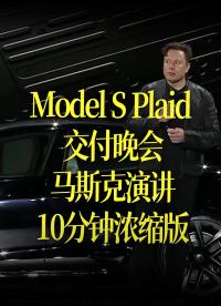 【中文字幕】特斯拉Model S Plaid 交付晚會，馬斯克演講10分鐘濃縮版