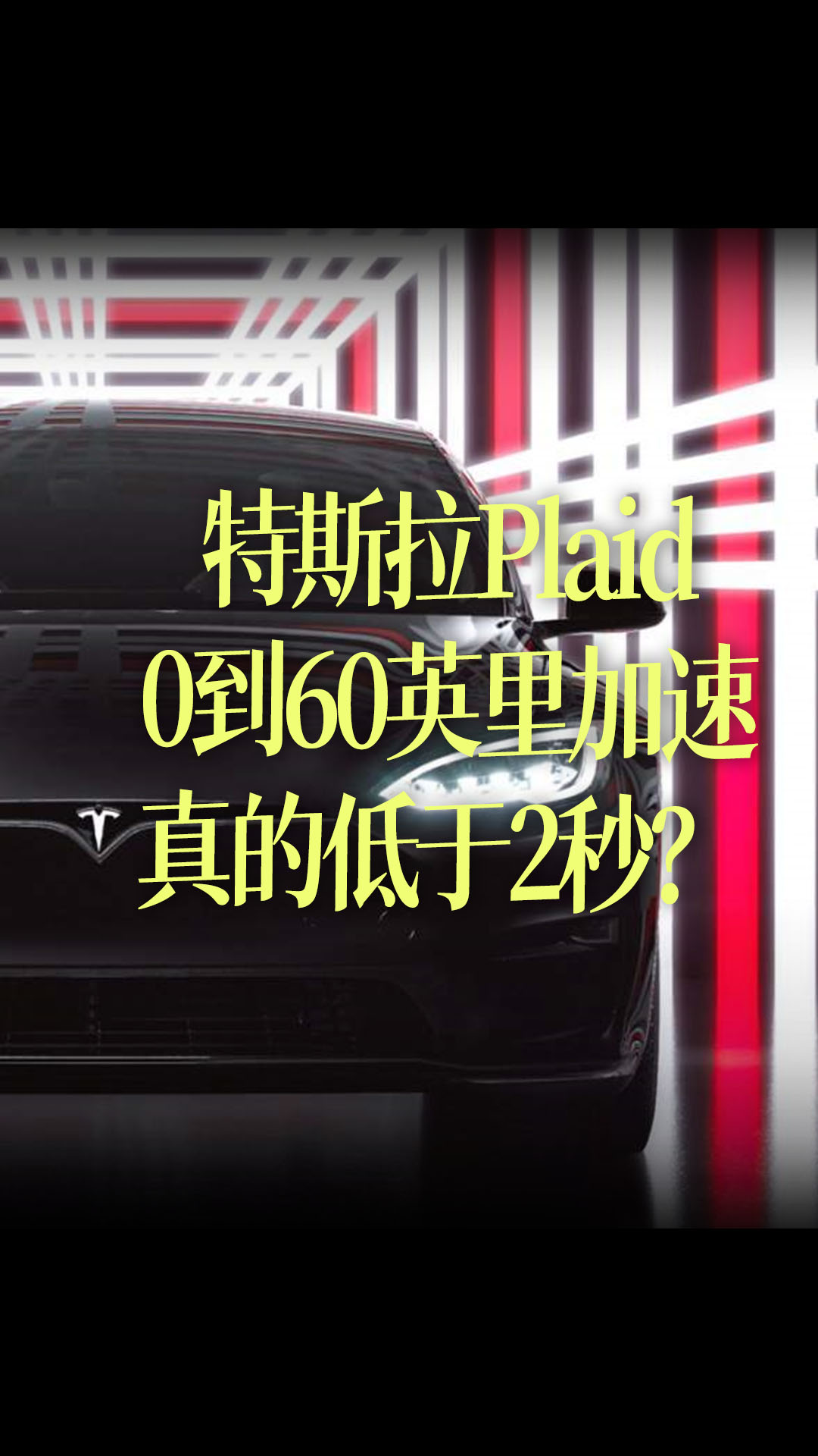 【中文字幕】特斯拉Plaid车型0到60英里加速真的低于2秒了么？