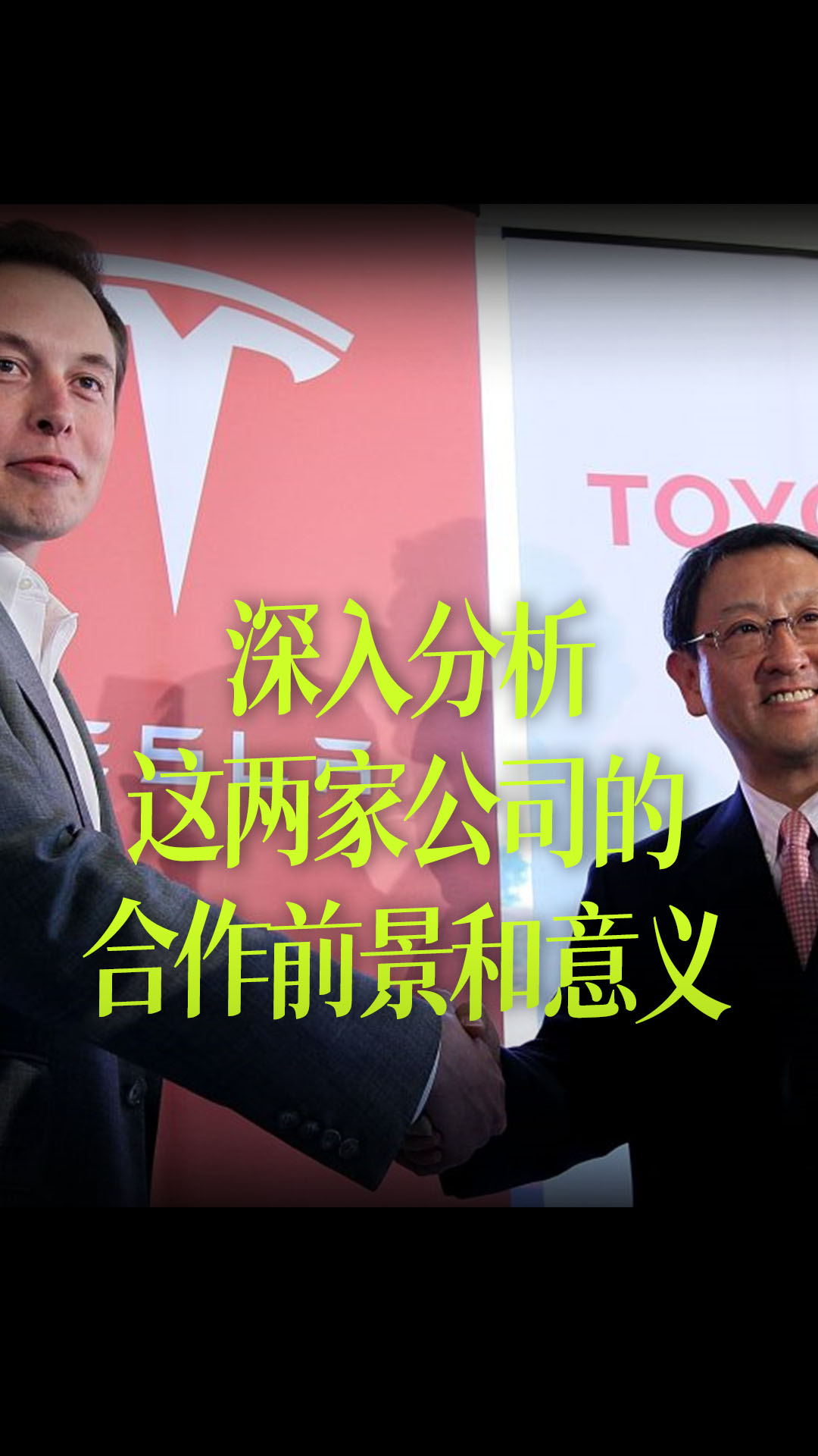 中文字幕】特斯拉和丰田将成为战略合作伙伴？深入分析这两家公司的合作前景和意义