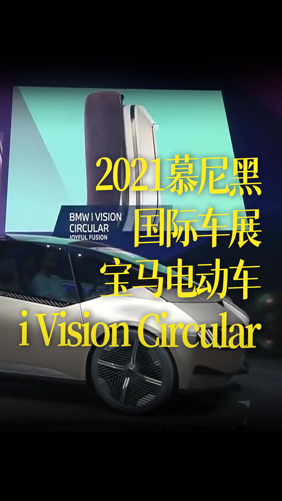 【中字】2021慕尼黑國際車展的電動車：寶馬 i Vision Circular