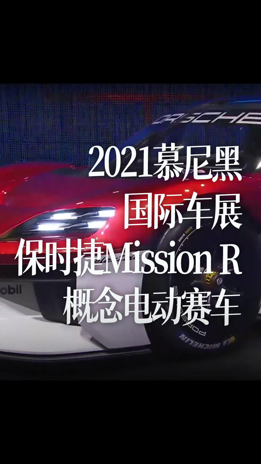【中字】2021慕尼黑国际车展的电动车：保时捷Mission R概念电动赛车