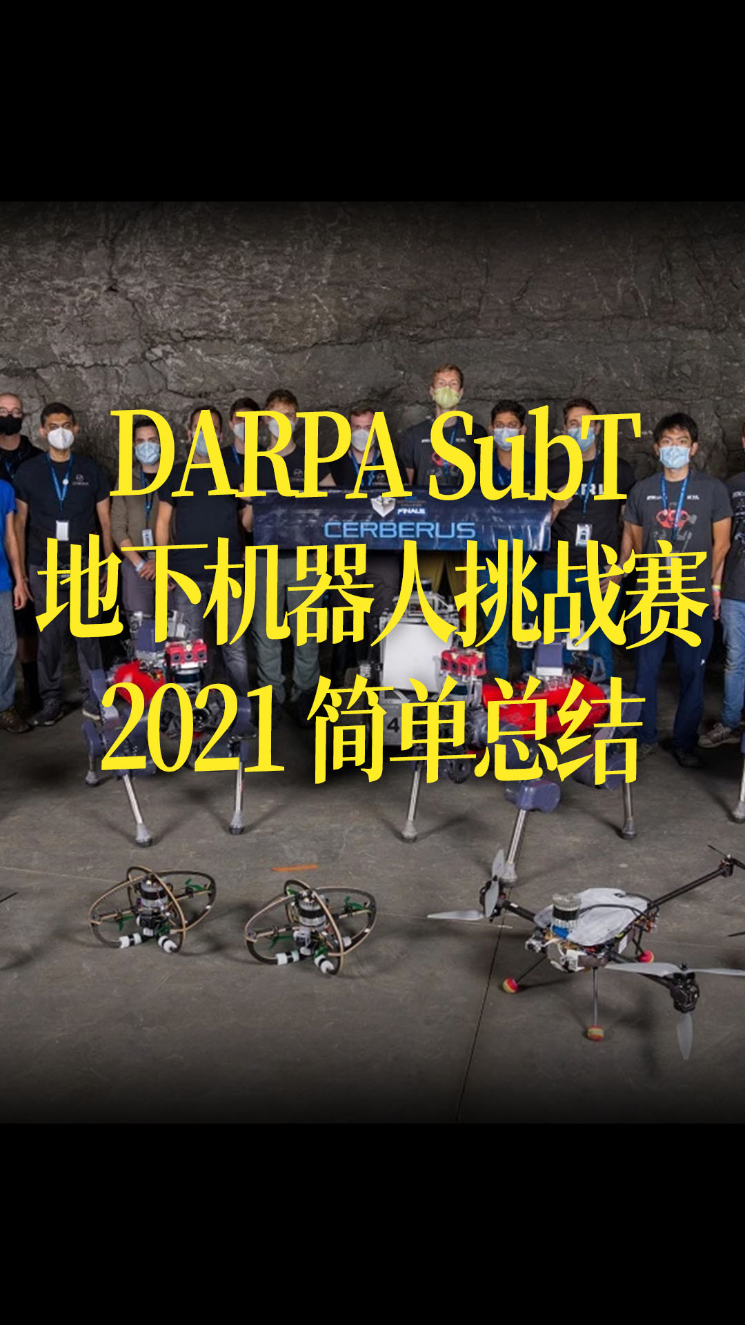 【中字】DARPA SubT地下机器人挑战赛2021 简单总结
