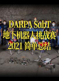 【中字】DARPA SubT地下機器人挑戰賽2021 簡單總結
