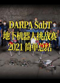 【中字】DARPA SubT地下机器人挑战赛2021 简单总结