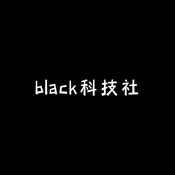 black科技社