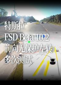 【中字】特斯拉FSD Beta 10.2 前向无保护左转多次测试