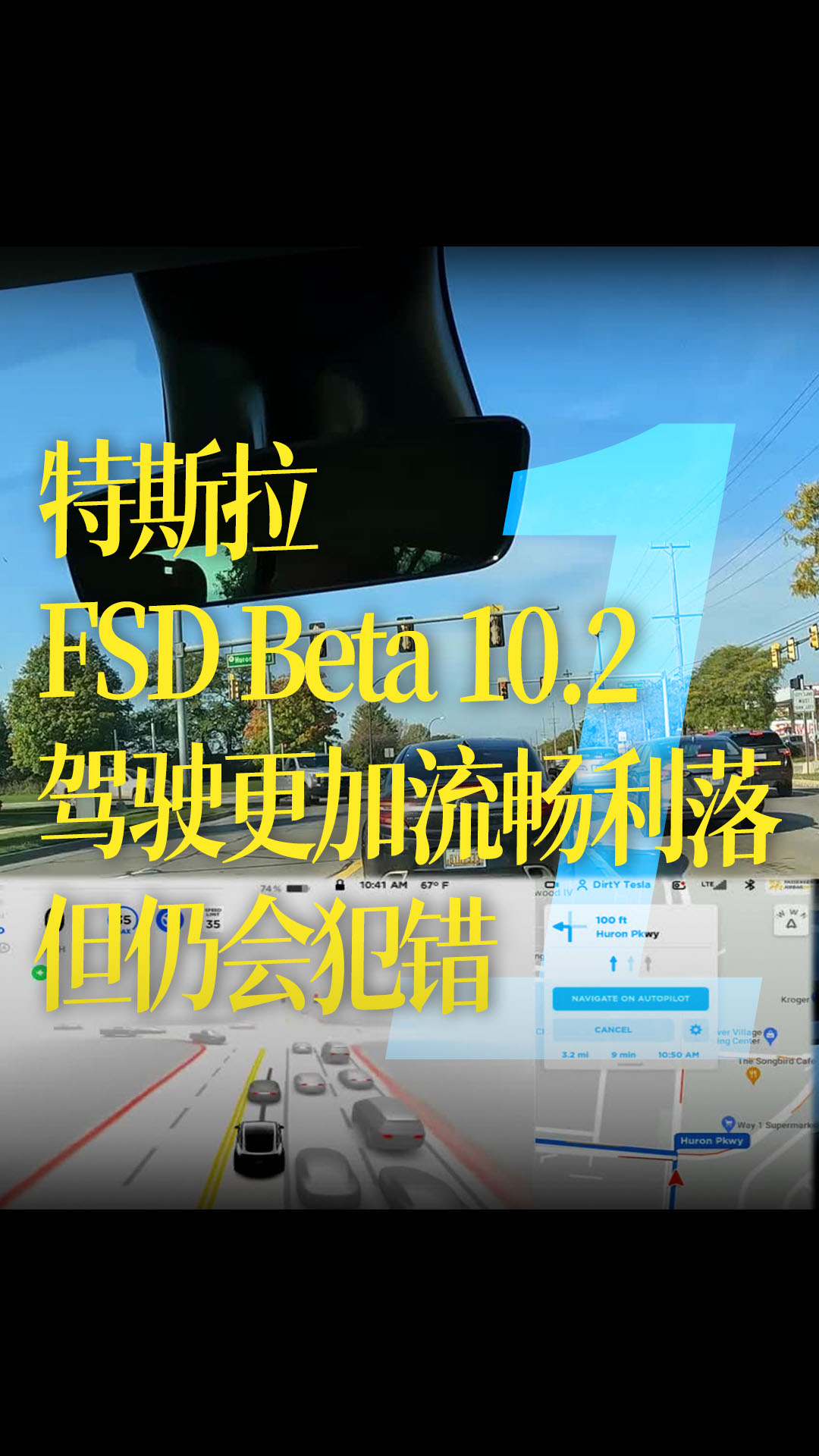 【中字】特斯拉FSD Beta 10.2第一印象，驾驶更加流畅利落，但仍会犯错1