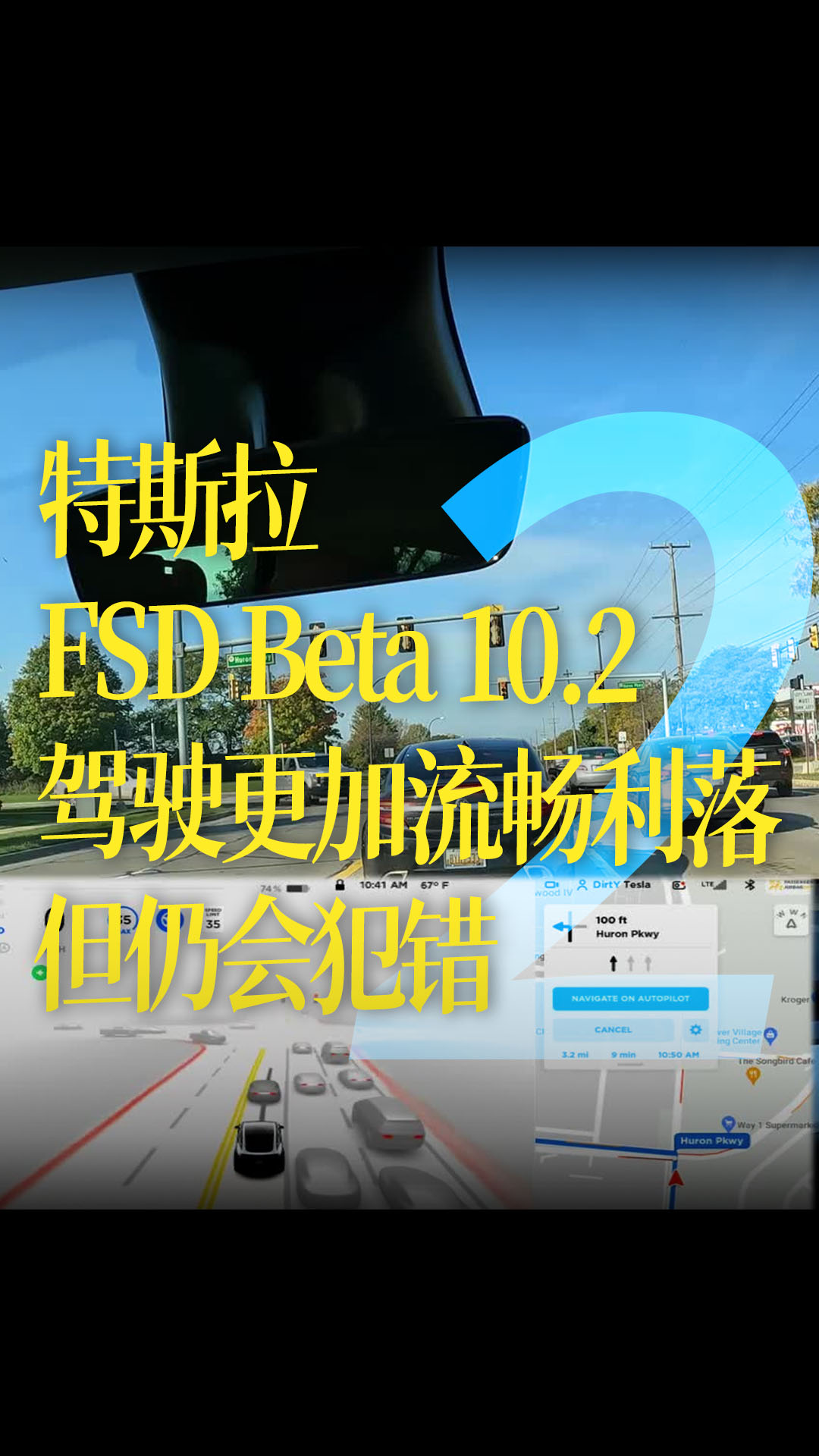 【中字】特斯拉FSD Beta 10.2第一印象，驾驶更加流畅利落，但仍会犯错2