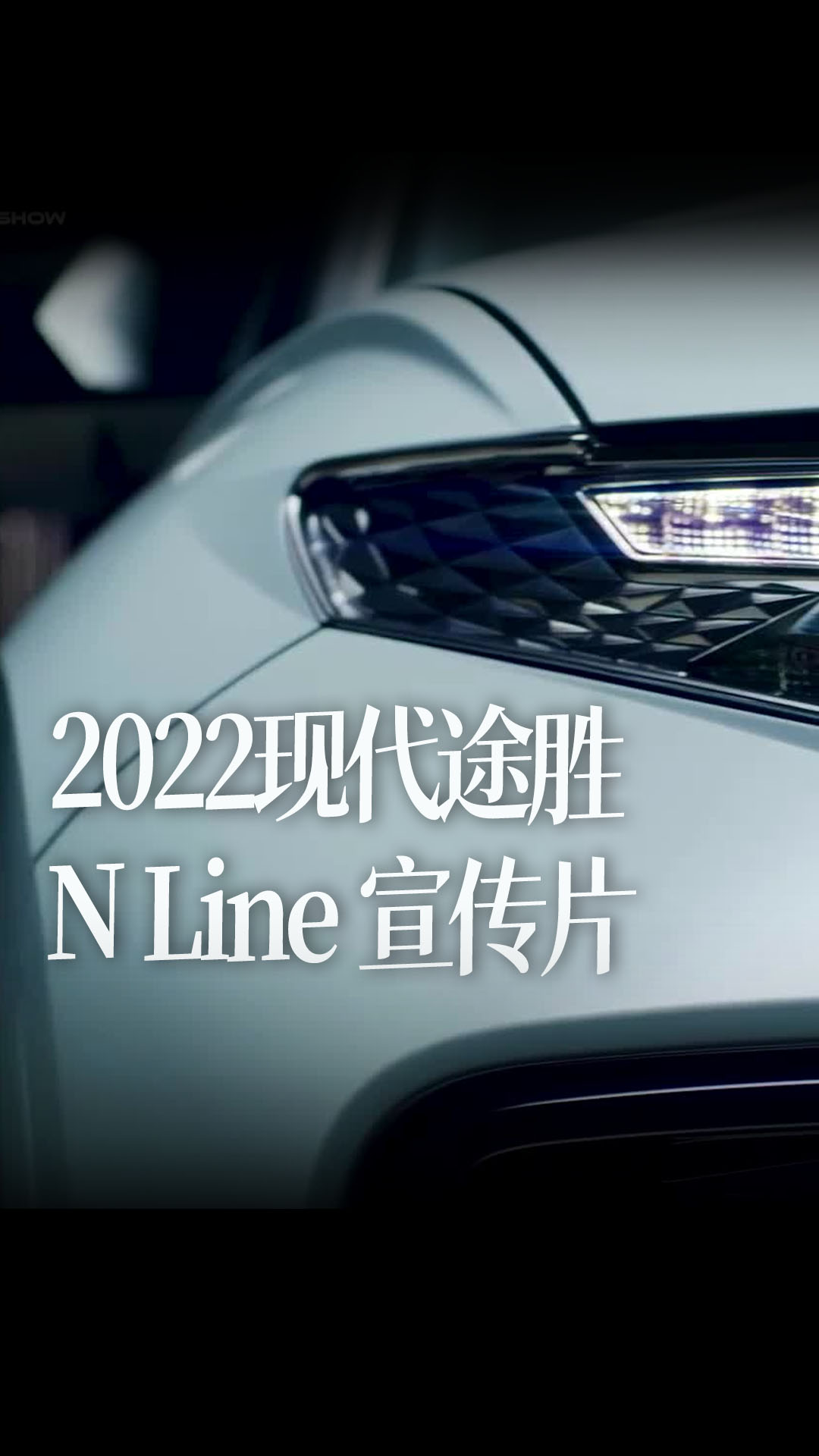 2022现代途胜 N Line 完整宣传片，集中展示了新车的特性