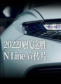 2022现代途胜 N Line 完整宣传片，集中展示了新车的特性