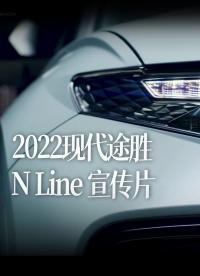 2022現代途勝 N Line 完整宣傳片，集中展示了新車的特性