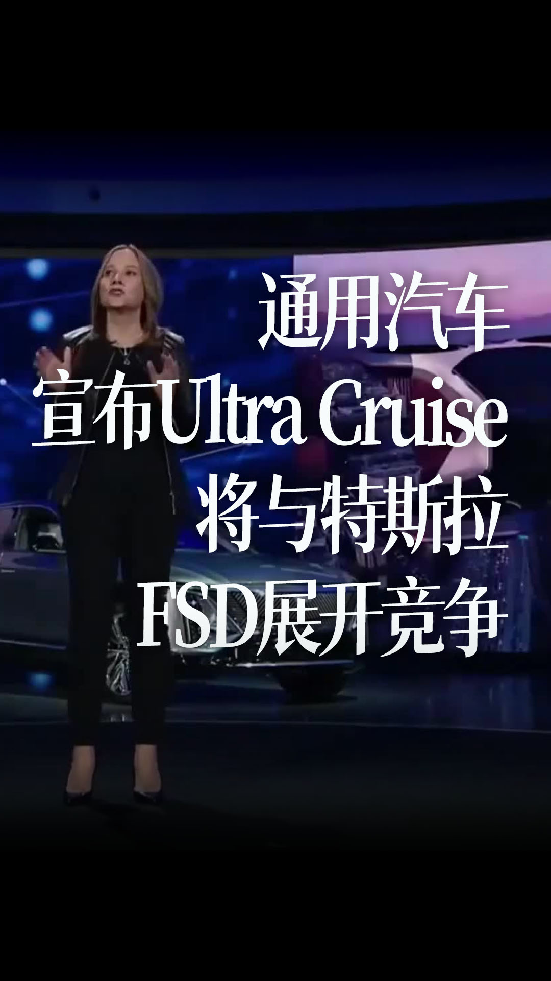 【中字】通用汽车宣布Ultra Cruise，将与特斯拉FSD展开竞争