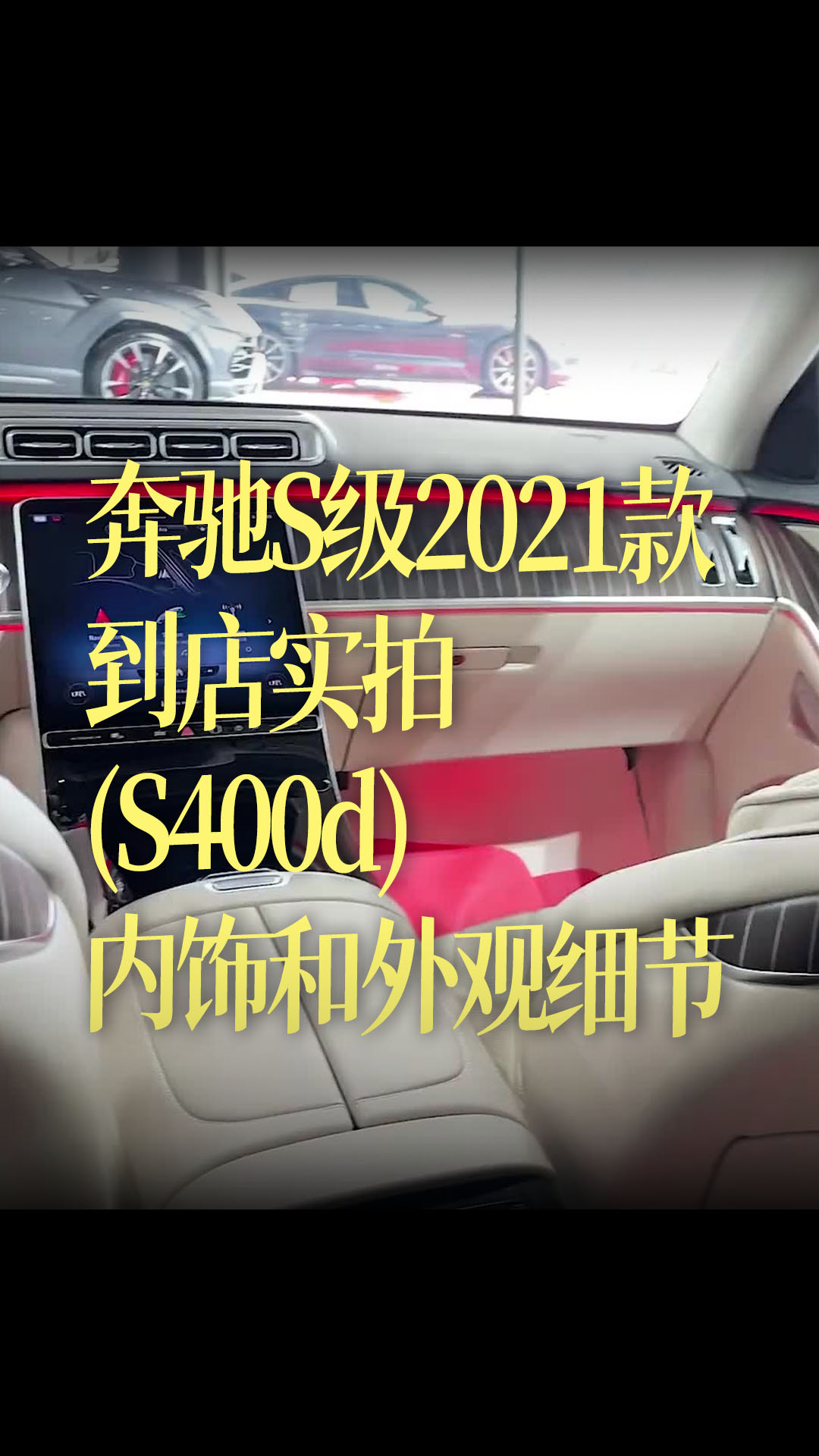 奔驰S级2021款到店实拍(S400d)，内饰和外观细节