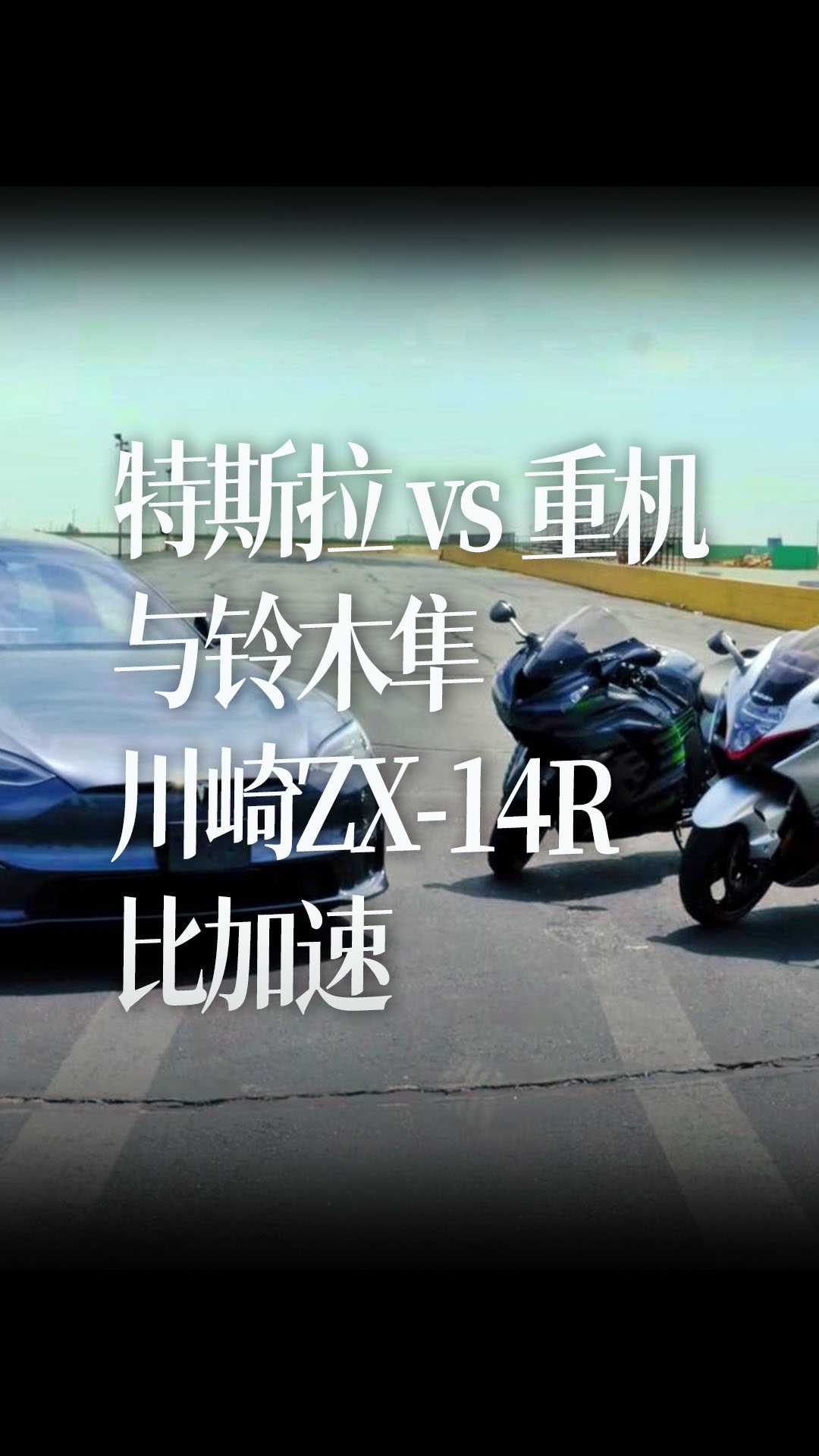 【中字】特斯拉Plaid vs 重机，与铃木隼和川崎ZX-14R比加速