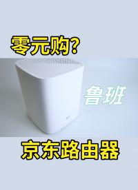 又來？零元購京東路由器【魯班】使用體驗 #跟著UP主一起創作吧 #開個箱吧 