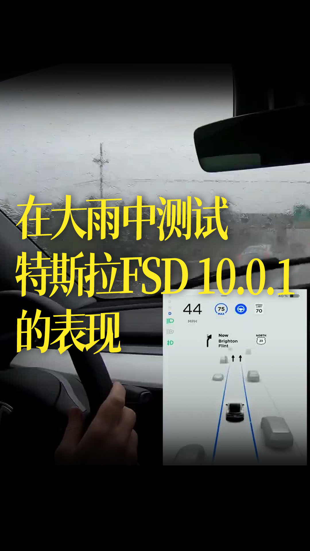 【中字】在大雨中測試特斯拉FSD 10.0.1的表現(xiàn)