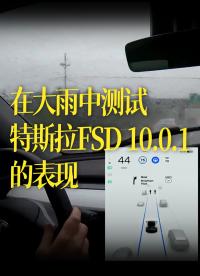 【中字】在大雨中測(cè)試特斯拉FSD 10.0.1的表現(xiàn)