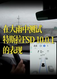 【中字】在大雨中測試特斯拉FSD 10.0.1的表現(xiàn)