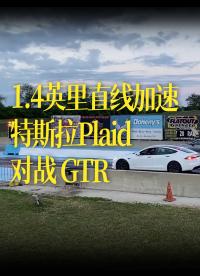 1.4英里直线加速，特斯拉Plaid 对战 GTR