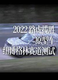 2022 路虎攬勝原型車，紐博格林賽道測試 