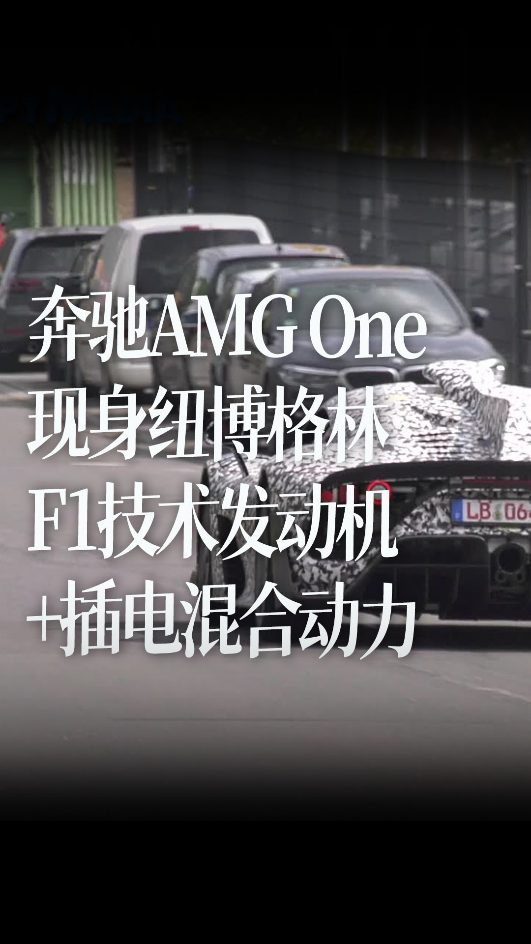 2021 奔驰AMG One 现身纽博格林周边公路，F1技术发动机+插电混合动力